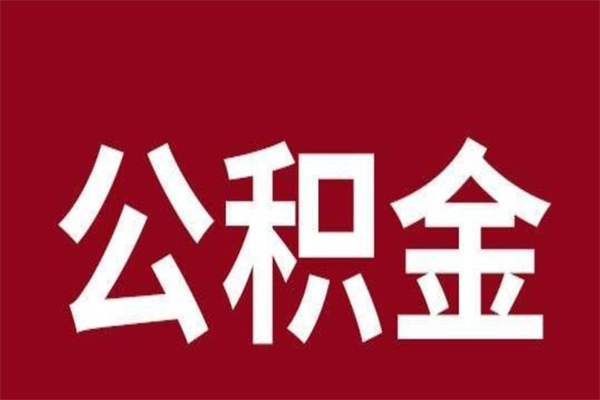 华容公积金离职后可以全部取出来吗（华容公积金离职后可以全部取出来吗多少钱）